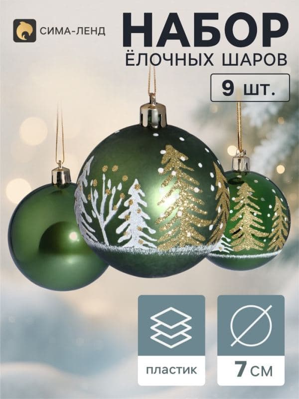 Ёлочные шары набор 9 шт. «Триумф» ёлочки, d=7 см, зелёные — фото 1