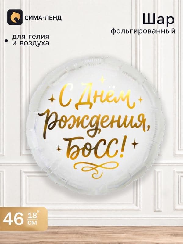 Воздушный шар фольгированный 18" «С днем рождения, босс» — фото 1