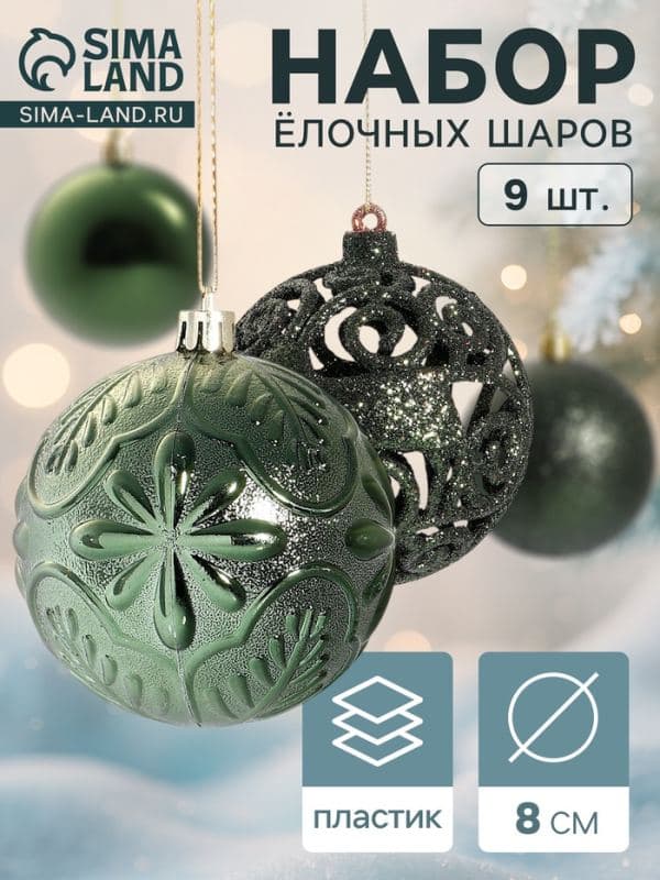 Ёлочные шары набор 9 шт. «Сильва ассорти», d=8 см, зелёные — фото 1