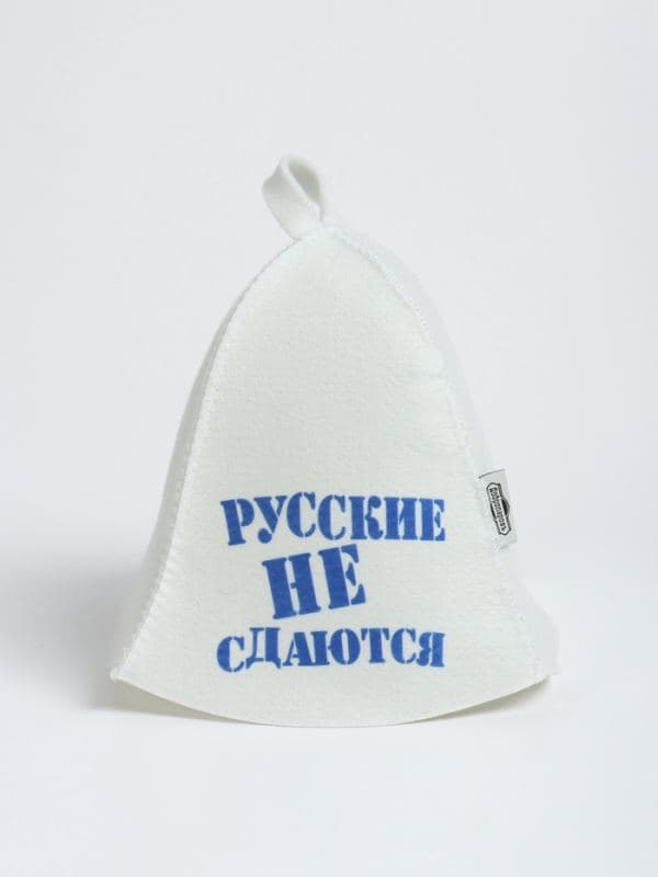Шапка для бани и сауны «Русские не сдаются», белая, «Добропаровъ» — фото 2