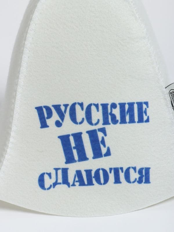 Шапка для бани и сауны «Русские не сдаются», белая, «Добропаровъ» — фото 3