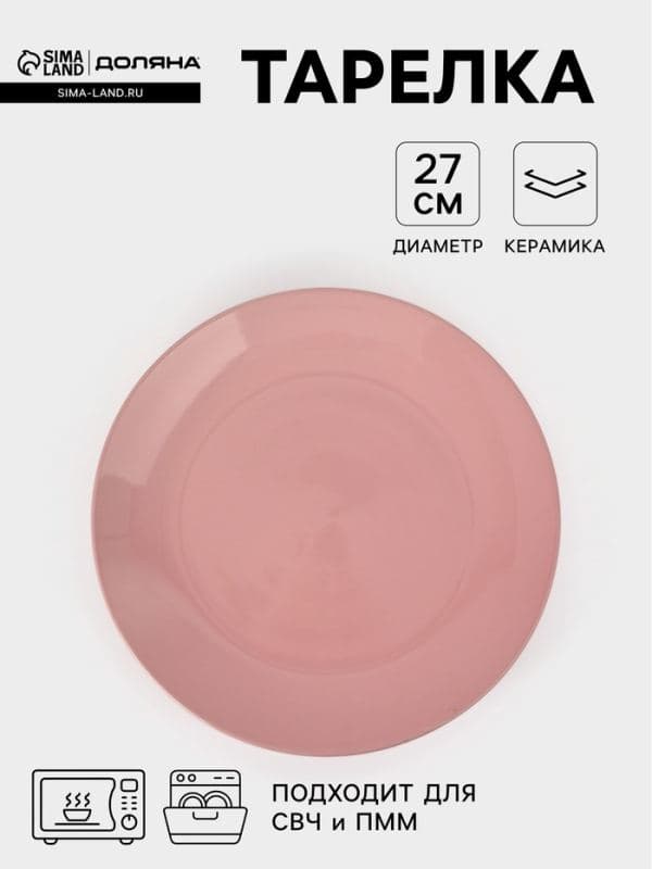 Тарелка Доляна «Пастель», d=27 см, керамика, розовая — фото 1