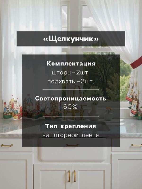 Шторы для кухни с подхватами «Этель. Щелкунчик», 145×180 см - 2 шт., белые — фото 3