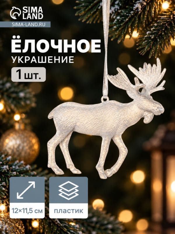 Ёлочная игрушка «Зимнее волшебство. Лось», 12×11.5 см, белая — фото 1