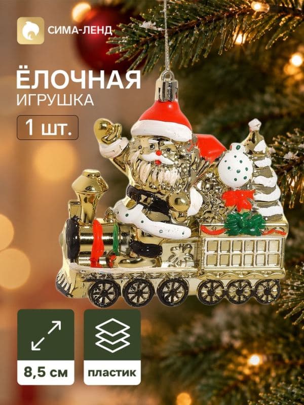 Ёлочная игрушка «Серпантин. Дед Мороз на паровозе», 8.5×9 см, золотистые — фото 1