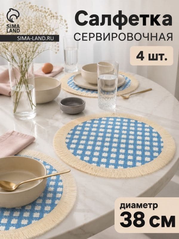 Салфетки сервировочные La Pastel`, набор 4 шт., 38×38 см, хлопок, круглые, голубые — фото 1
