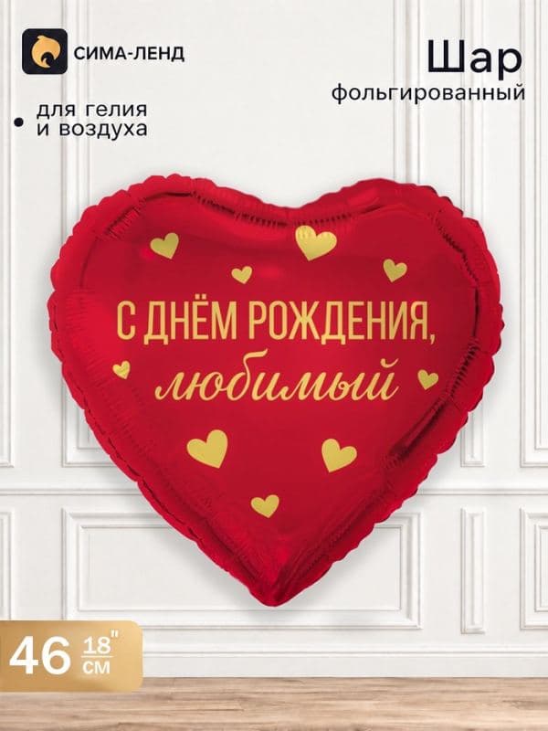 Воздушный шар фольгированный 18" «С днем рождения, любимый» — фото 1