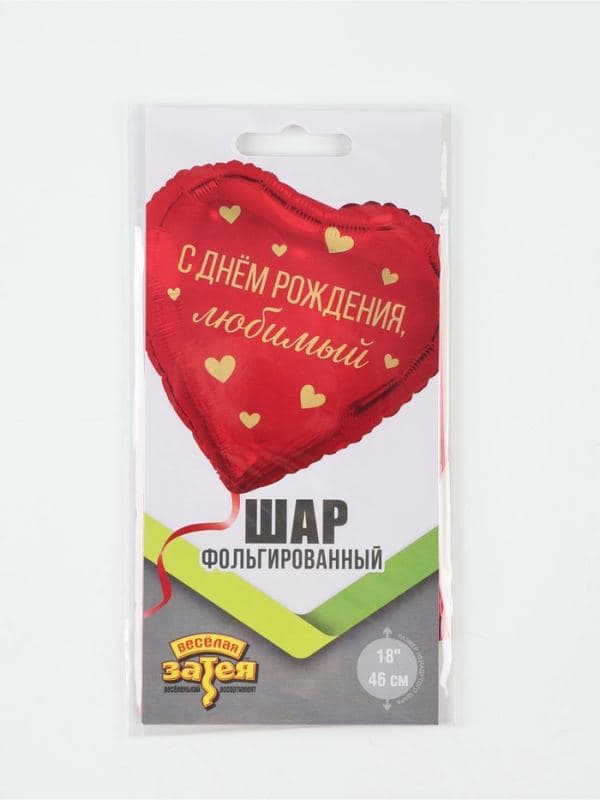 Воздушный шар фольгированный 18" «С днем рождения, любимый» — фото 2