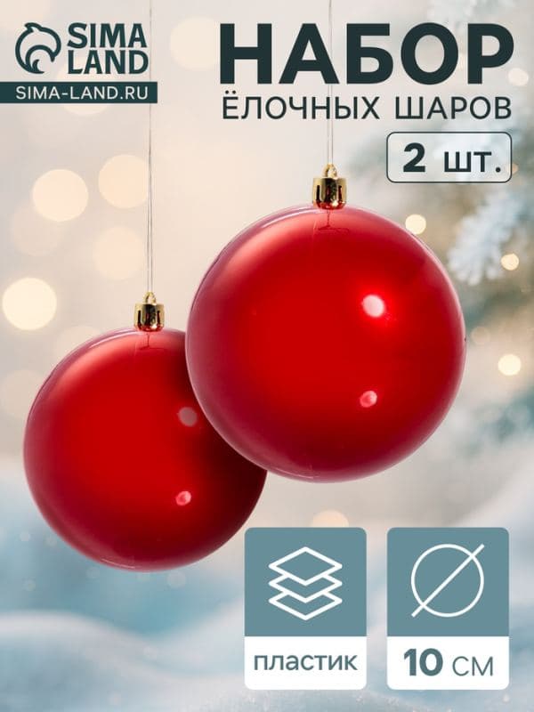 Ёлочные шары набор 2 шт. «Глянец», d=10 см, красные — фото 1