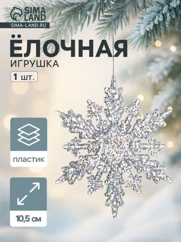 Ёлочная игрушка «Зимнее волшебство. Снежинка чудесная», 10.5 см, прозрачный — фото 1