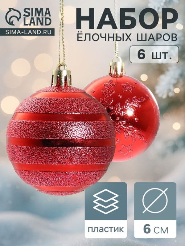 Ёлочные шары набор 6 шт. «Снежные тропинки», d=6 см, красные — фото 1