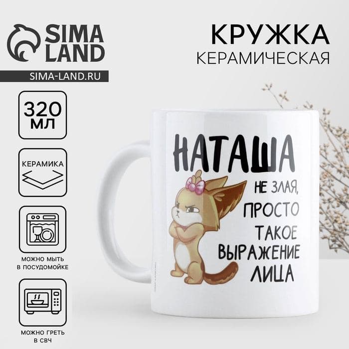 Кружка керамическая «Наташа не злая», 320 мл — фото 1