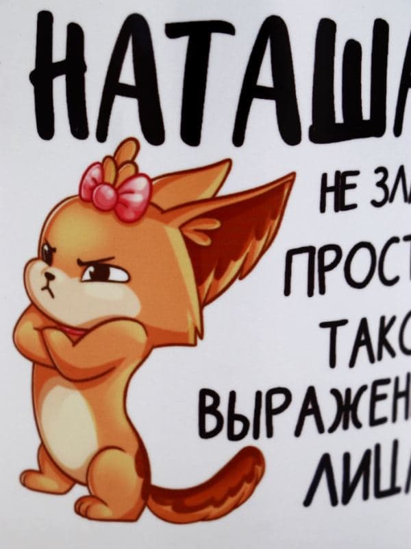Кружка керамическая «Наташа не злая», 320 мл — фото 3