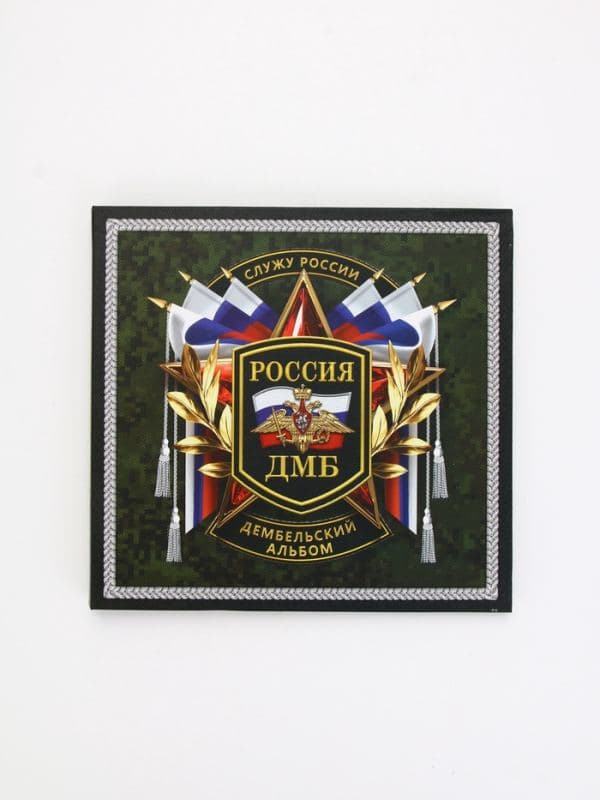 Дембельский альбом «Служу России», 23×22 см — фото 2