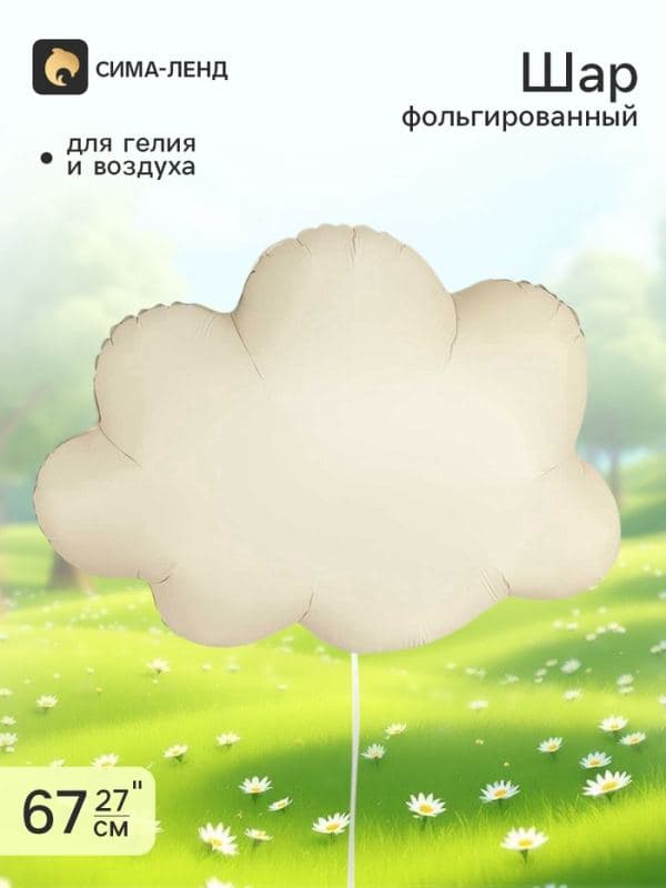 Воздушный шар фольгированный 27" «Облако», матовый — фото 1