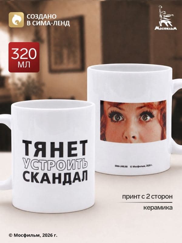 Кружка керамическая «Тянет устроить скандал», 320 мл, Мосфильм — фото 1