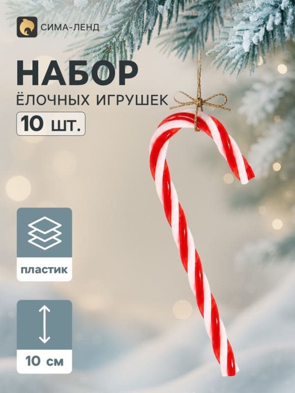 Ёлочные украшения набор 10 шт. «Леденец», 10×4 см, красно-белые — фото 1
