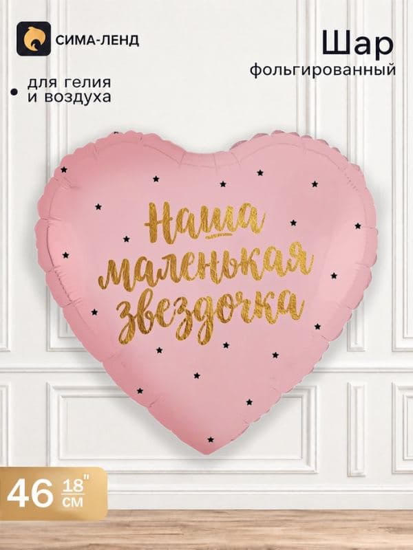 Воздушный шар фольгированный 18" «Наша маленькая звездочка» — фото 1