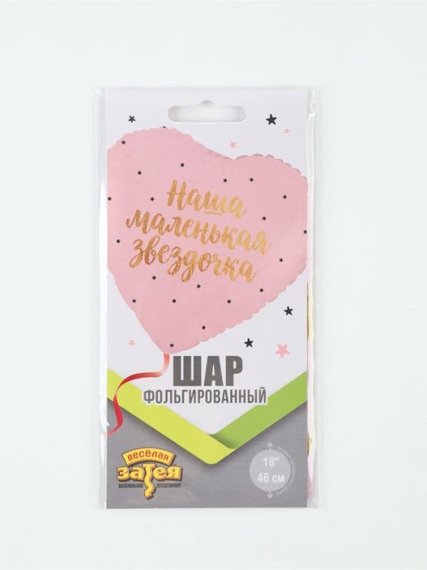 Воздушный шар фольгированный 18" «Наша маленькая звездочка» — фото 2