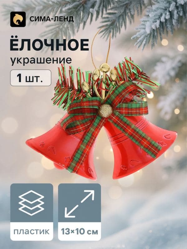 Ёлочная игрушка «Зимнее волшебство. Колокольчик двойной с бантиком в клетку» пластик, 13×10 см, красный — фото 1