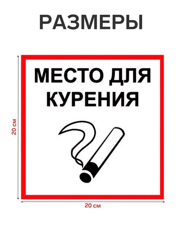 Табличка «МЕСТО ДЛЯ КУРЕНИЯ» 200×200, клейкая основа — фото 2
