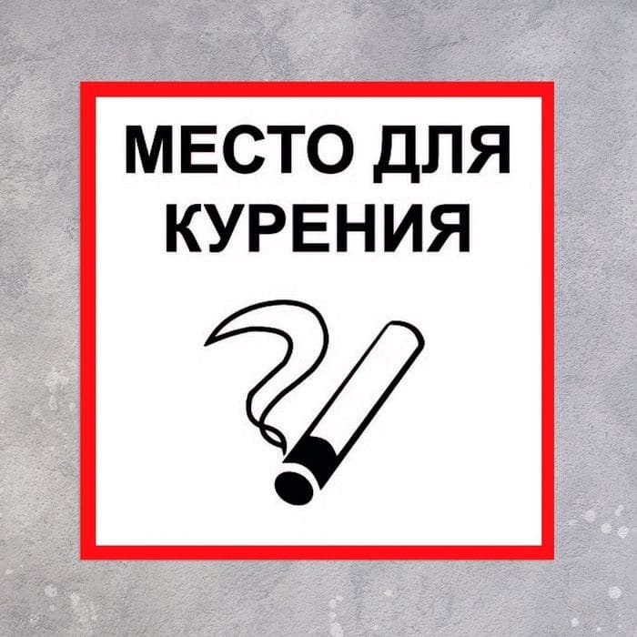 Табличка «МЕСТО ДЛЯ КУРЕНИЯ» 200×200, клейкая основа — фото 3
