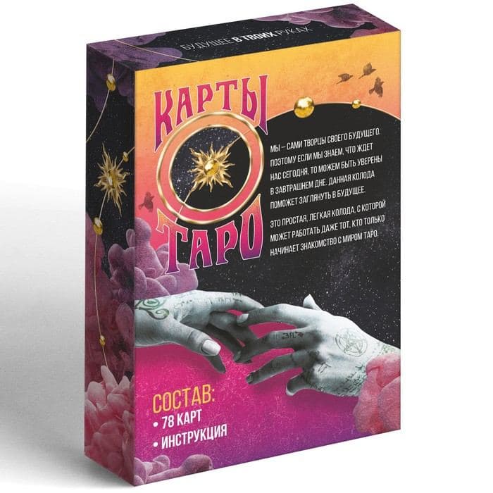 Таро «Будущее в твоих руках», 78 карт (6×11 см), 16+ — фото 4