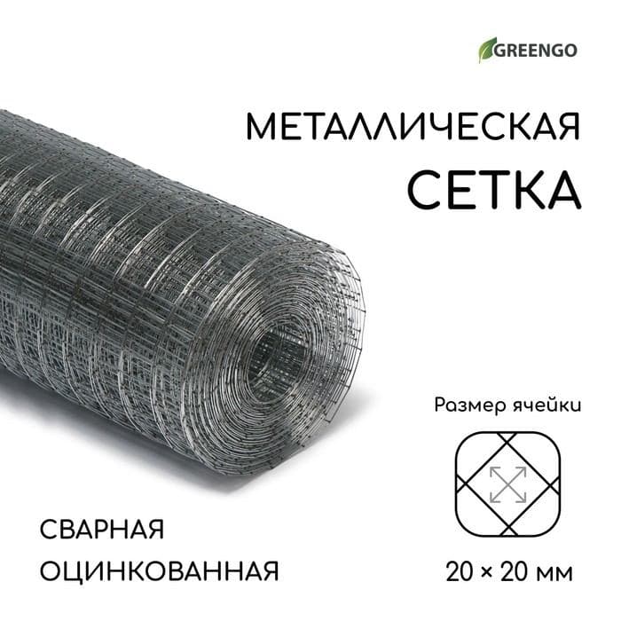 Сетка оцинкованная, сварная, 10×1 м, ячейка 20×20 мм, d=0.7 мм, Greengo — фото 1