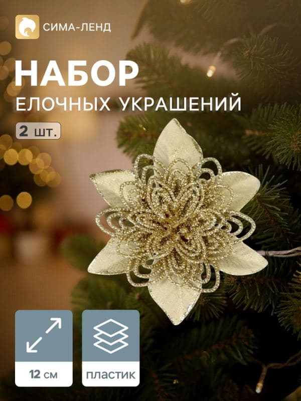 Ёлочные игрушки 2 шт. «Зимнее волшебство. Драгоценный цветок» пластик, ажурный, 12 см, золото — фото 1