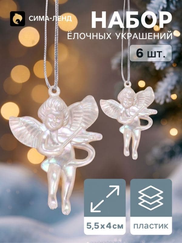 Ёлочная игрушка 6 шт. «Ангелочки перелив» 5.5×4 см, белый перламутр — фото 1