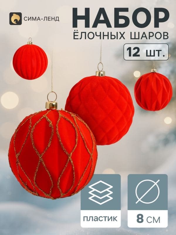 Ёлочные шары набор 12 шт. «Бархатный зной» всплеск, d=8 см, красные — фото 1