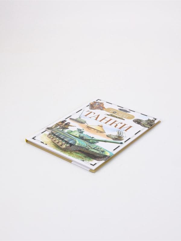 Книга «Танки. Детская энциклопедия», РОСМЭН — фото 3