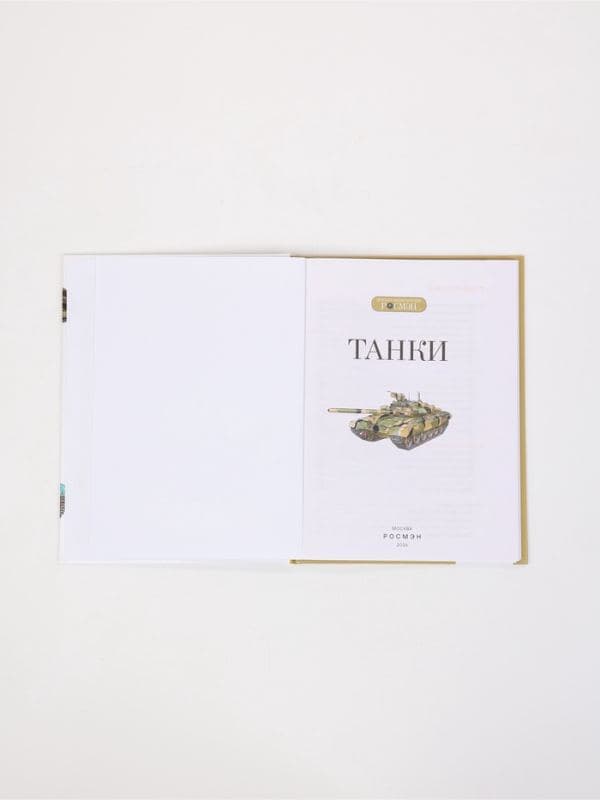 Книга «Танки. Детская энциклопедия», РОСМЭН — фото 4