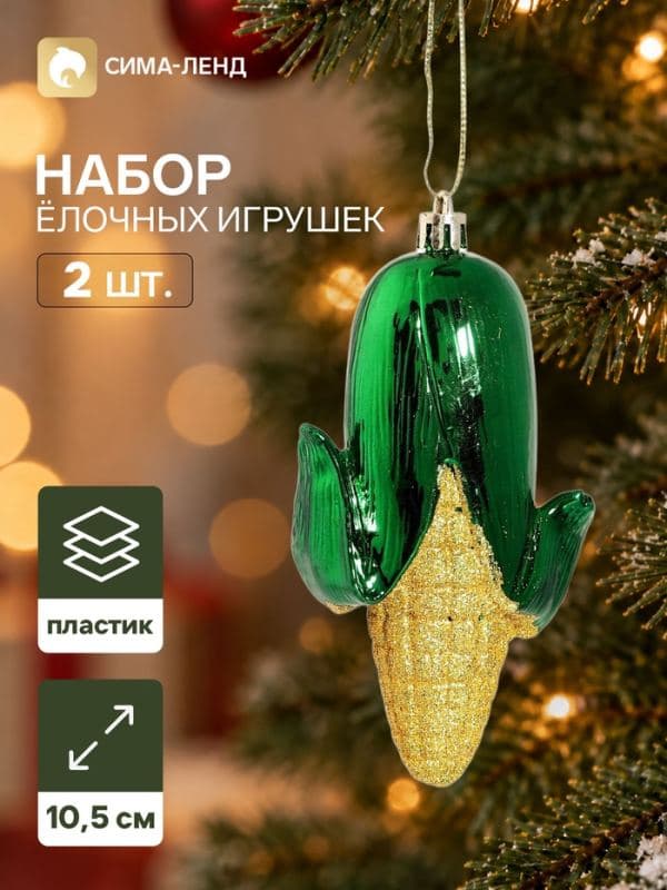 Ёлочные игрушки набор 2 шт. «Серпантин. Кукуруза», 10.5×5.5 см, жёлто-зелёные — фото 1