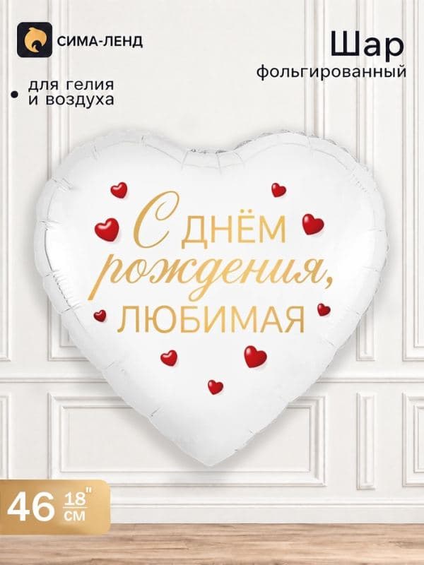 Воздушный шар фольгированный 18" «С днем рождения, любимая» — фото 1