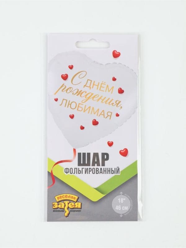 Воздушный шар фольгированный 18" «С днем рождения, любимая» — фото 2