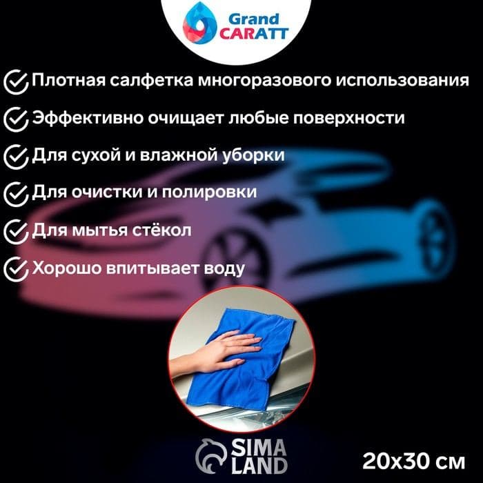 Тряпка для мытья автомобиля, Grand Caratt, микрофибра 20×30 см, синяя — фото 2