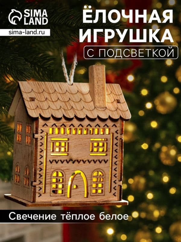 Ёлочная игрушка «Резной домик» 9×5×7 см, подвеска, от батареек, свечение тёплое белое — фото 1