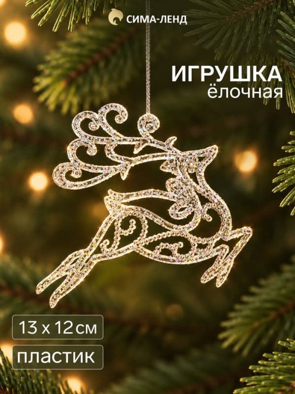 Ёлочная игрушка «Зимнее волшебство. Олень в прыжке - магия», 13×12 см, прозрачный — фото 1