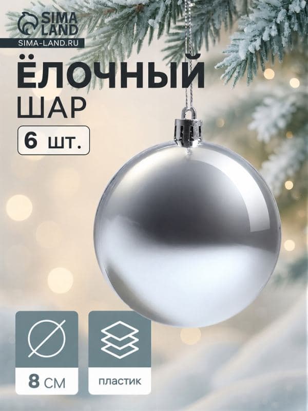 Ёлочные шары набор 6 шт. «Винтажный глянец», d=8 см, серебристые — фото 1