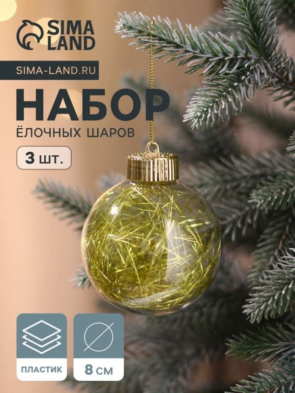 Ёлочные шары набор 3 шт. «Праздничное настроение», d=8 см, золотистые — фото 1
