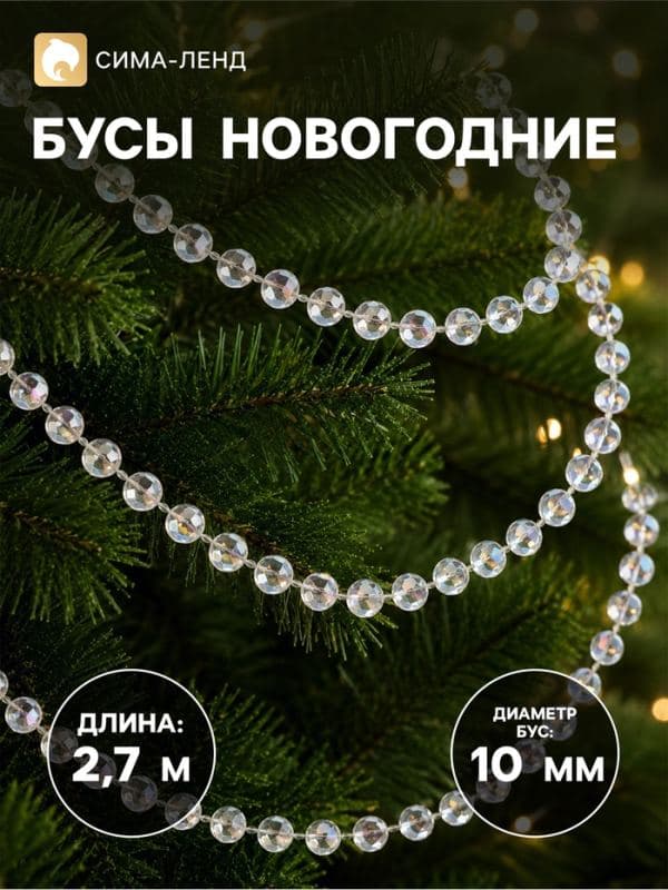 Бусы на ёлку «Льдинка», длина 2.7 м, d=10 мм, прозрачные, перламутровые — фото 1