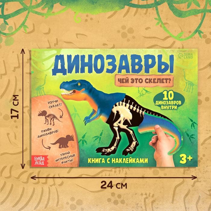 Книжка с наклейками «Динозавры. Чей это скелет?» — фото 2