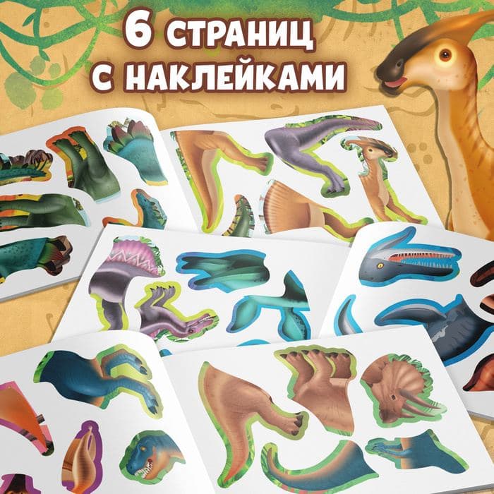 Книжка с наклейками «Динозавры. Чей это скелет?» — фото 4