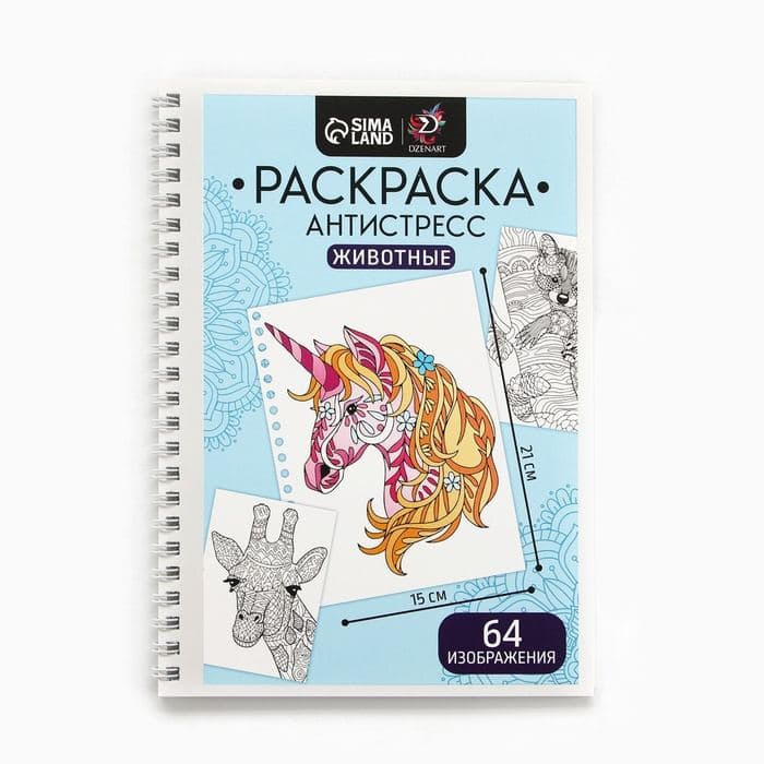 Раскраска - антистресс на пружине «Любимые животные», 32 листа — фото 2