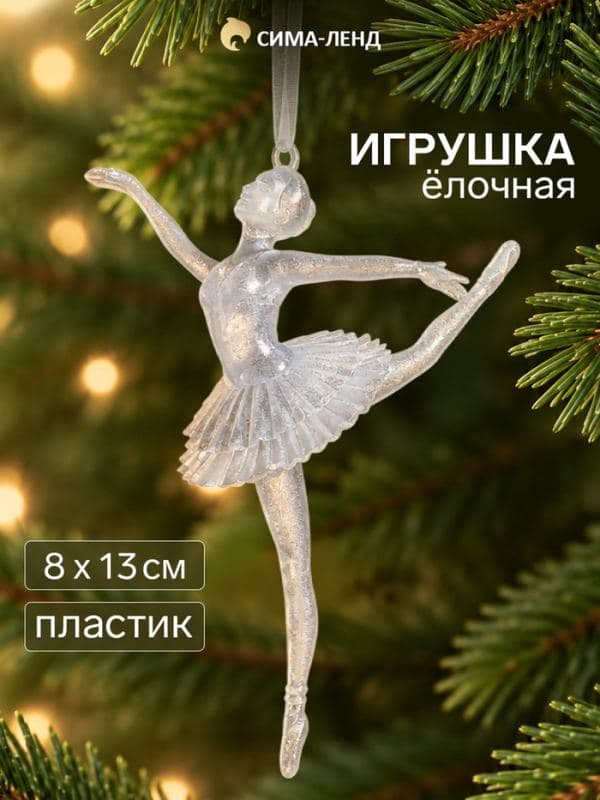 Ёлочная игрушка «Зимнее волшебство. Балерина в танце», 13×8, белый — фото 1