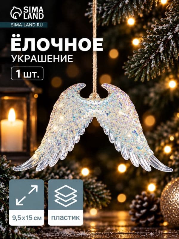 Ёлочная игрушка «Зимнее волшебство. Крылья ангела сияние» пластик, 9.5×15 см, прозрачный — фото 1