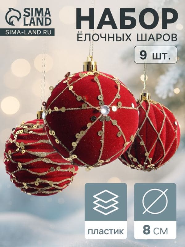 Ёлочные шары набор 9 шт. «Бархат. Фестиваль», d=8 см, геометрия, красные — фото 1