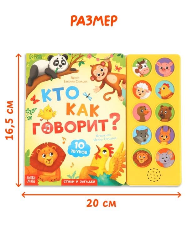 Музыкальная книга «Кто как говорит», 10 звуков — фото 5