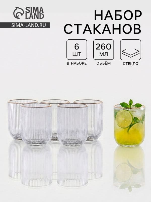 Стаканы «Грани», 260 мл, 7.5×7.5×9.5 см, набор 6 шт., с золотой отводкой, прозрачные — фото 1